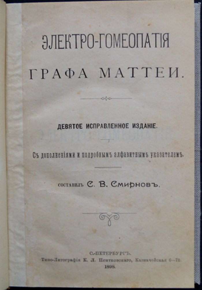 Электро-Гомеопатия графа Маттеи: девятое исправленное издание (с дополнениями и алфавитным указателем)