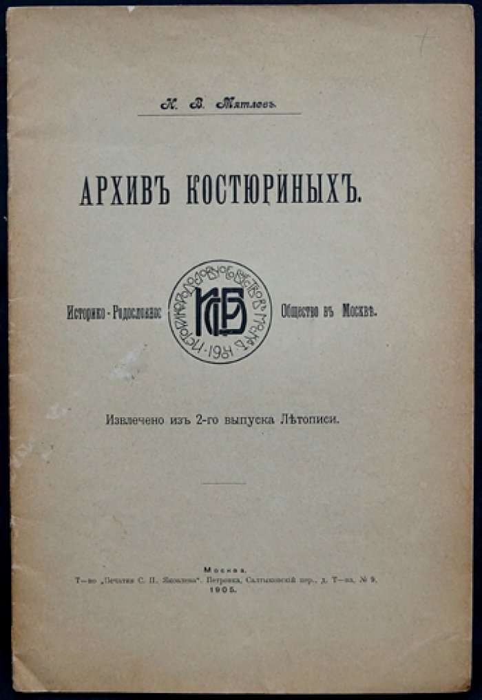 Архив Костюриных: летописно-родословные материалы о роде Костюриных