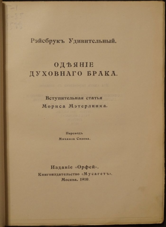 Одеяние духовного брака: путь единения души с Богом (Иоганн Рейсбрук «Удивительный»)