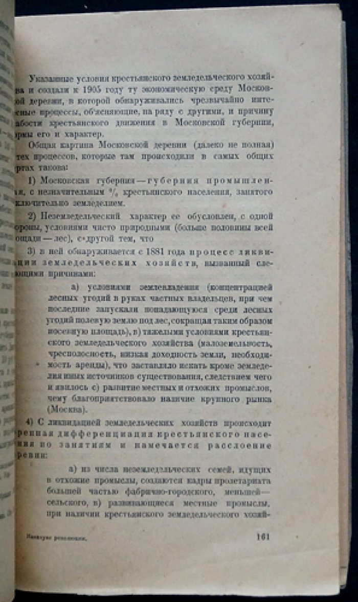 Милютина Н. Накануне первой революции в Москве (по архивным материалам) — историческое исследование