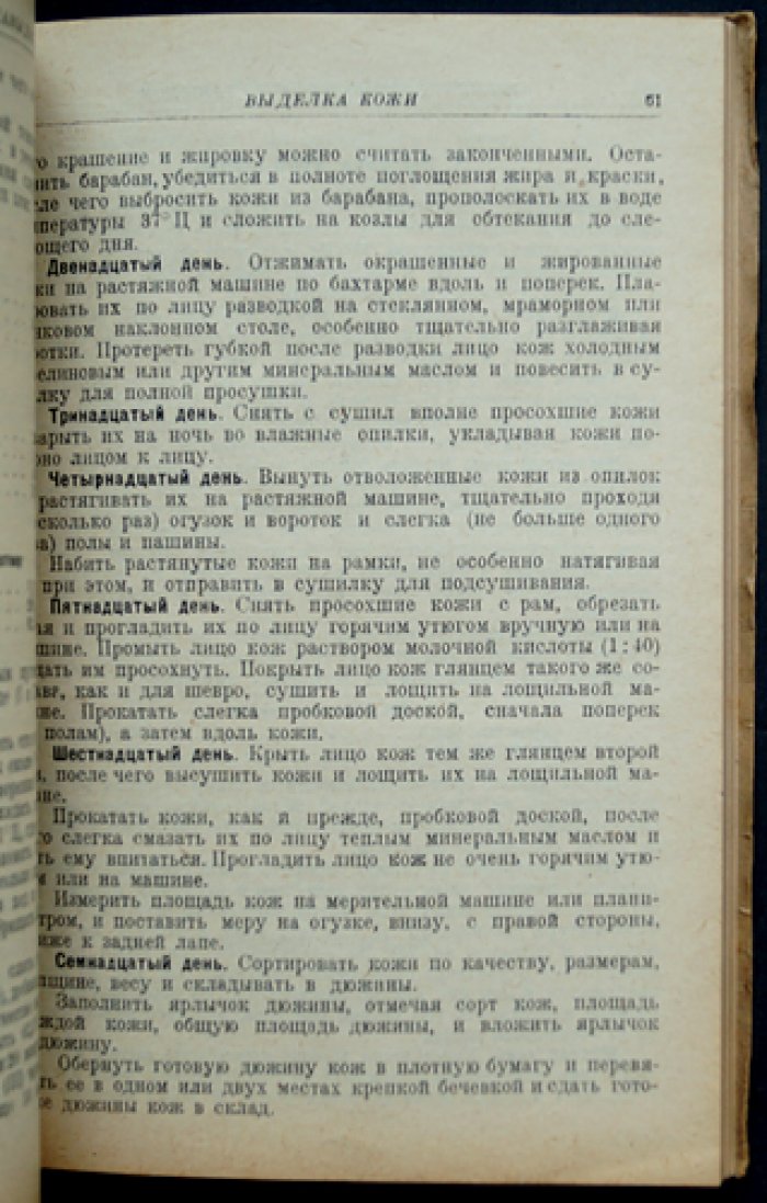 Выделка кожи: элементарные сведения о кожевенном производстве (опыты и способы испытания кожи)