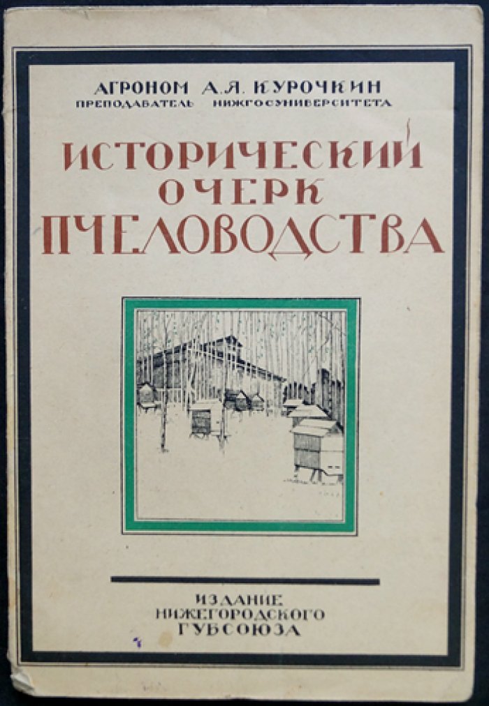 Исторический очерк пчеловодства: с биографиями знаменитых деятелей (А. Я. Курочкин)