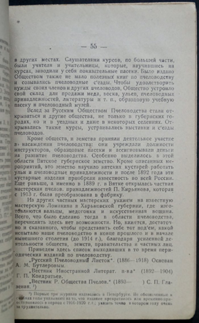 Исторический очерк пчеловодства: с биографиями знаменитых деятелей (А. Я. Курочкин)