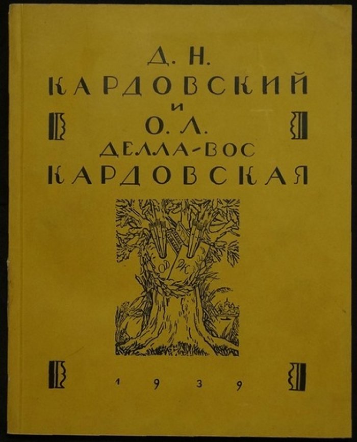 Кардовские: альбом и сборник статей о творчестве Д. Н. Кардовского и О. Л. Делла-Вос Кардовской