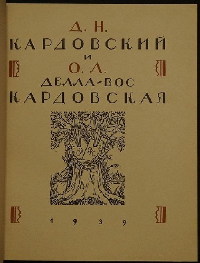 Кардовские: альбом и сборник статей о творчестве Д. Н. Кардовского и О. Л. Делла-Вос Кардовской