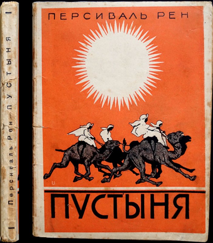 Пустыня. Окончание романа «Похороны викинга» (авантюрный роман)