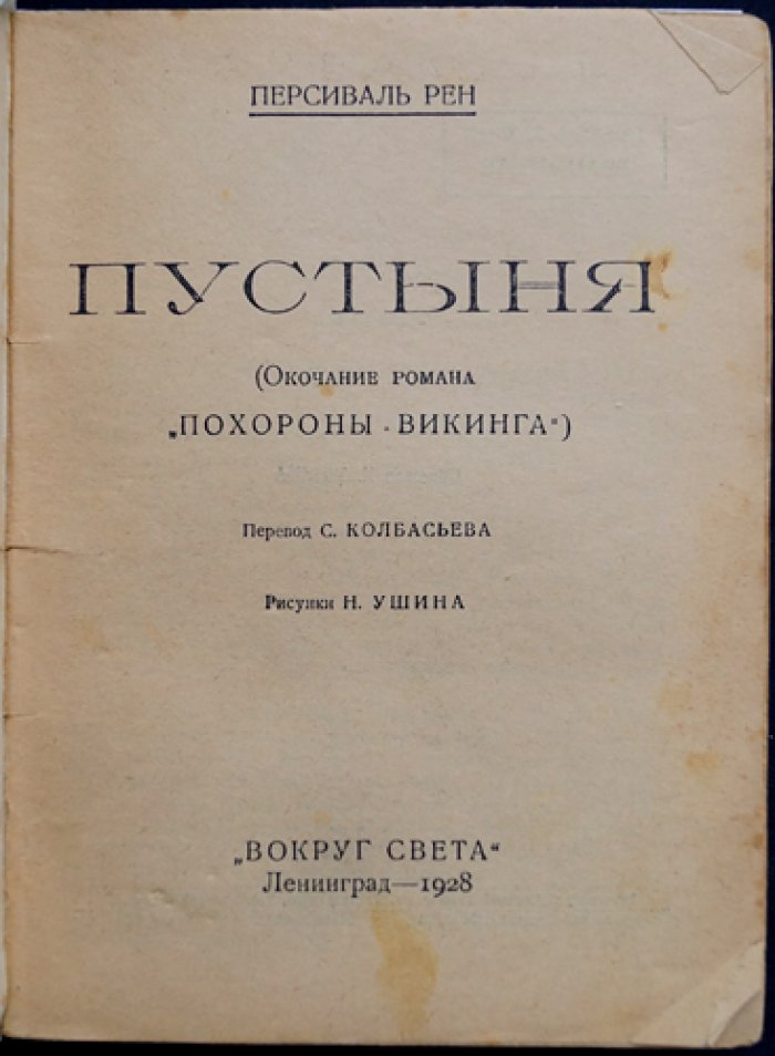 Пустыня. Окончание романа «Похороны викинга» (авантюрный роман)