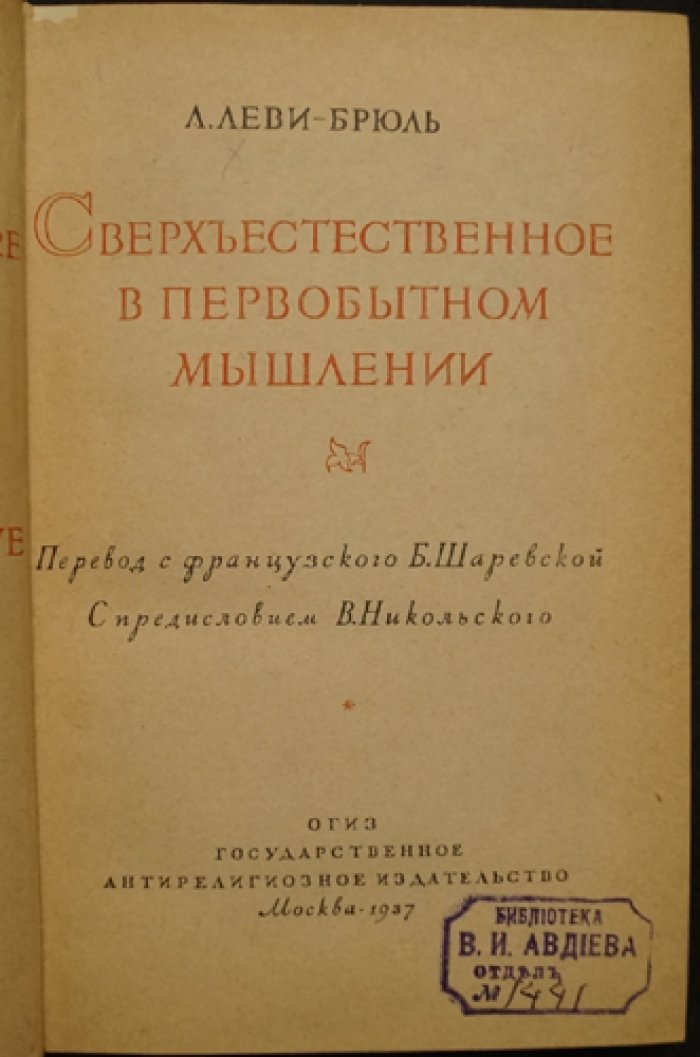 Леви-Брюль: «Сверхъестественное в первобытном мышлении» — мифология и представления о мире (издание 1937)