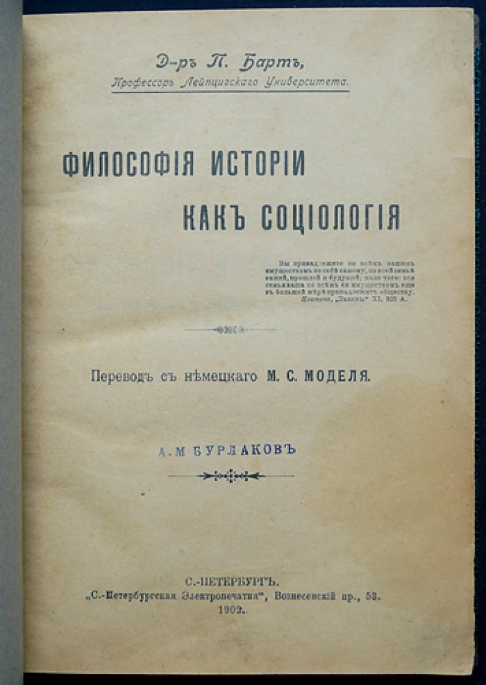 П. Барт. Философия истории как социология