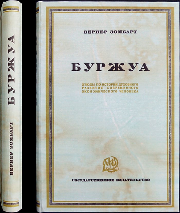 Зомбарт Вернер. «Буржуа: этюды по истории духовного развития современного экономического человека»