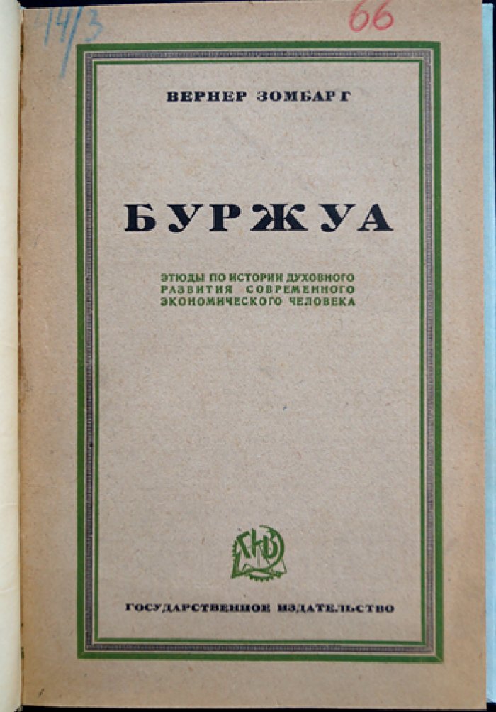 Зомбарт Вернер. «Буржуа: этюды по истории духовного развития современного экономического человека»
