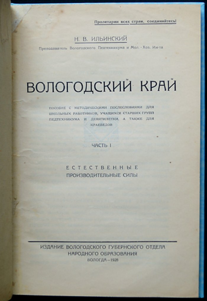 Вологодский край. Часть 1: Естественные производительные силы (геоботаническое и краеведческое исследование)