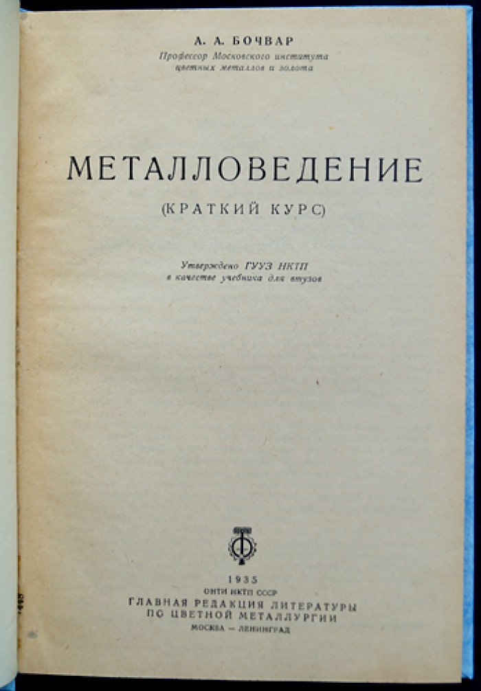 Бочвар А.А. Металловедение: краткий курс (теория сплавов, диаграммы состояния)