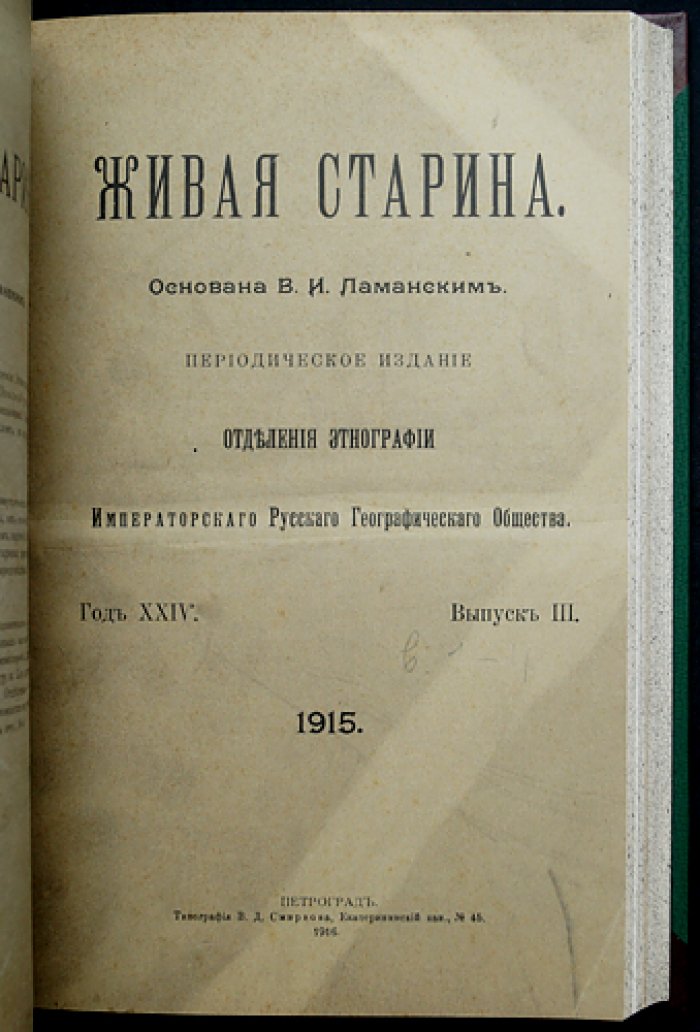 Живая старина. 1915: полный комплект четырех выпусков (журнал по этнографии и фольклору)