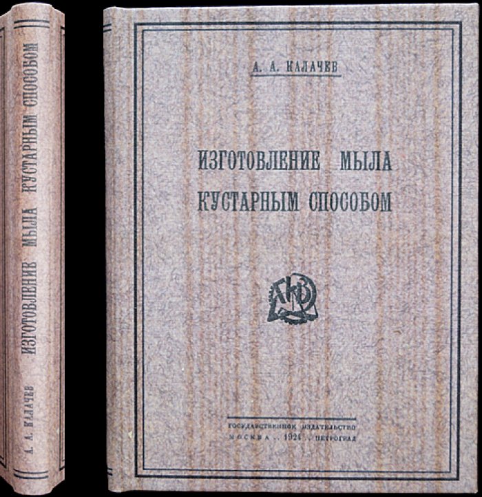 Изготовление мыла кустарным способом: руководство для мыловаренных артелей, трудовых школ и начинающих ремесленников