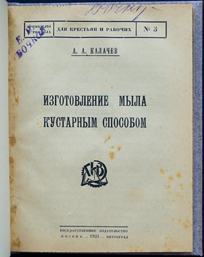 Изготовление мыла кустарным способом: руководство для мыловаренных артелей, трудовых школ и начинающих ремесленников