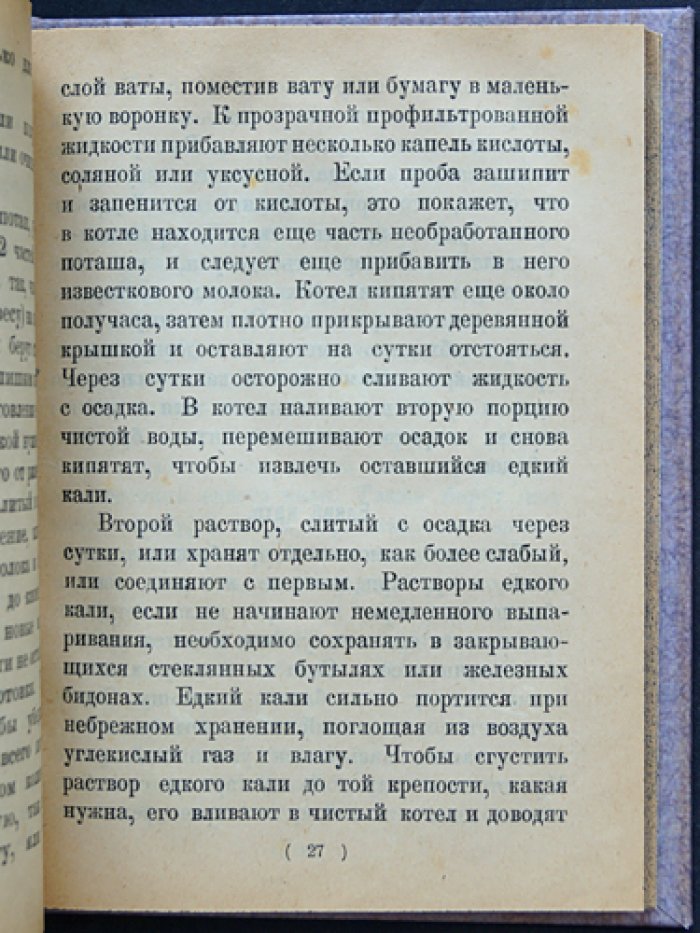 Изготовление мыла кустарным способом: руководство для мыловаренных артелей, трудовых школ и начинающих ремесленников
