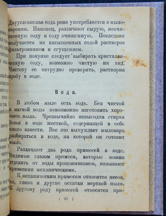 Изготовление мыла кустарным способом: руководство для мыловаренных артелей, трудовых школ и начинающих ремесленников