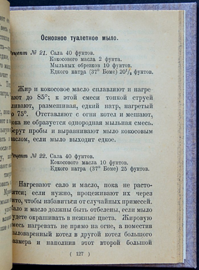 Изготовление мыла кустарным способом: руководство для мыловаренных артелей, трудовых школ и начинающих ремесленников