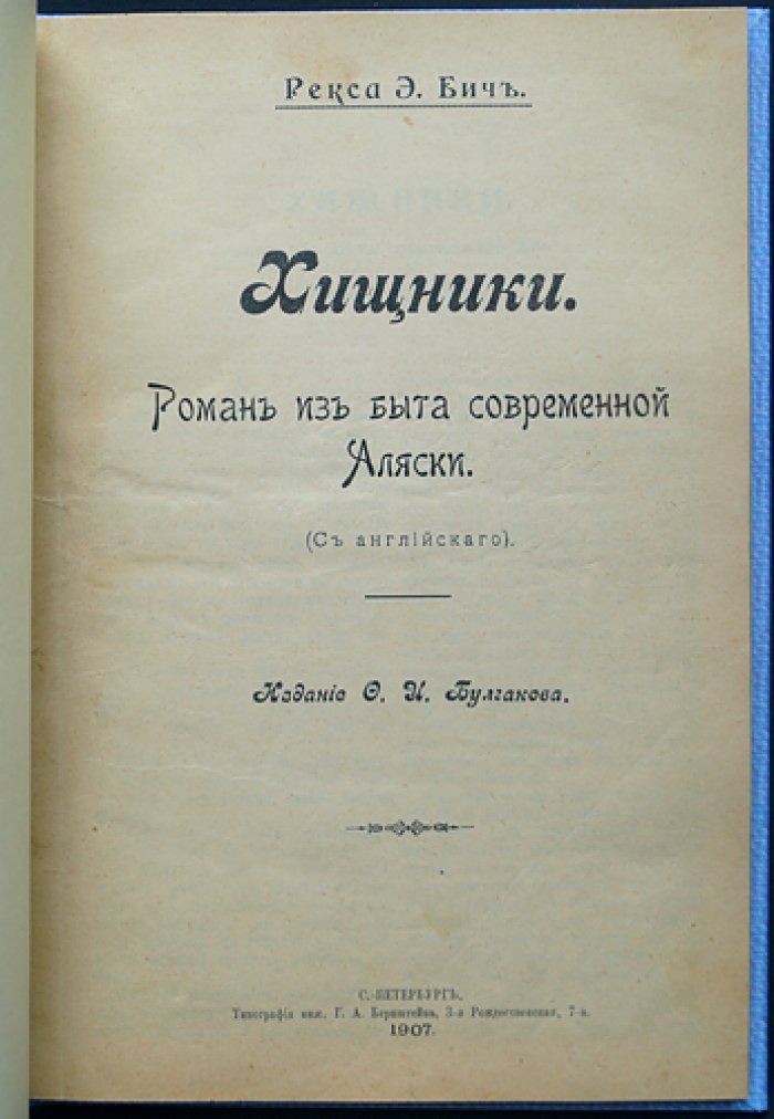Рекс Бич. Хищники: роман из быта современной Аляски