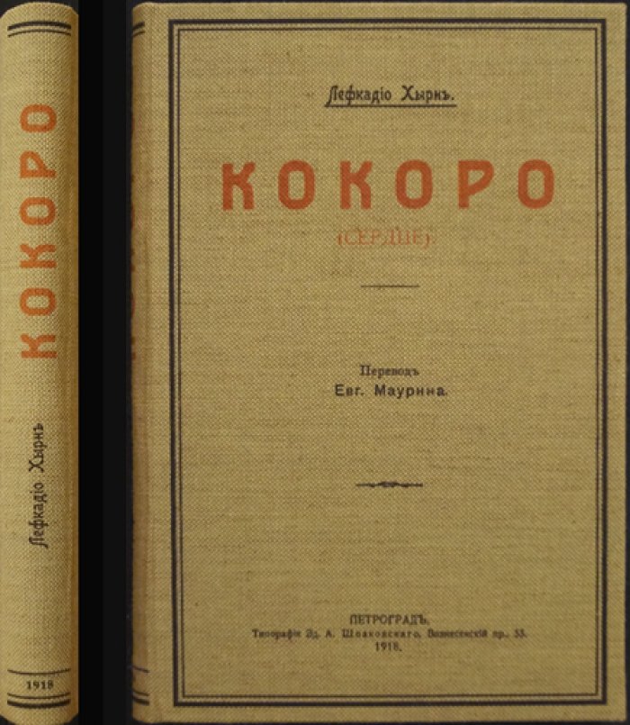 Патрик Лафкадио Хирн. «Кокоро (Сердце)». Очерки молодой Японии