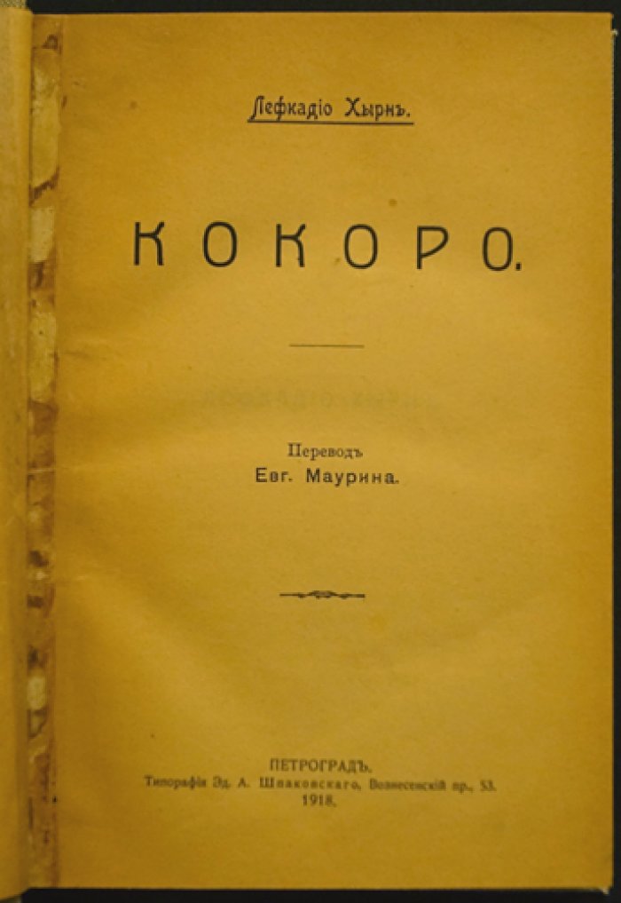 Патрик Лафкадио Хирн. «Кокоро (Сердце)». Очерки молодой Японии