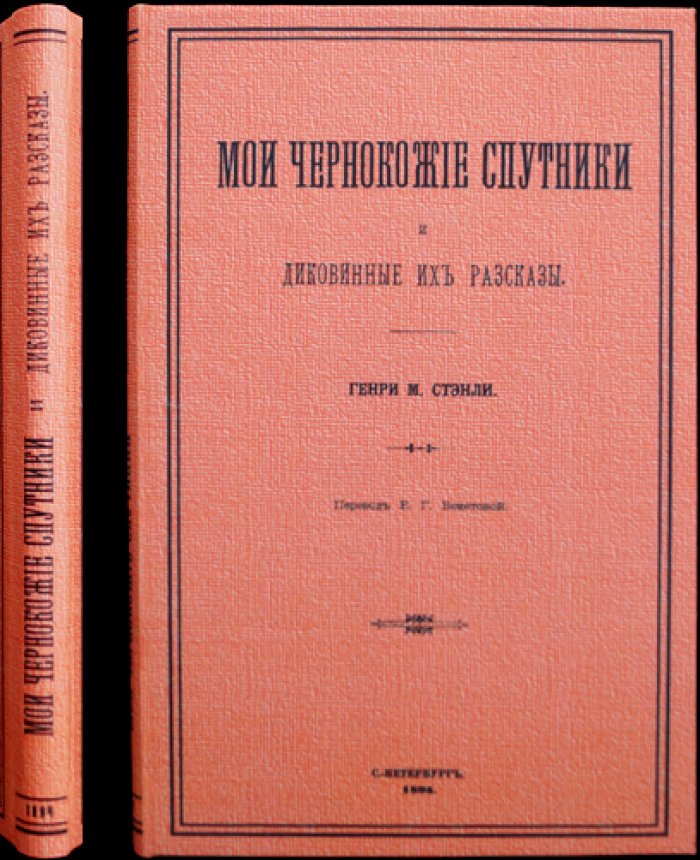 Стенли. Мои чёрные спутники и диковинные их рассказы (путешествие через Центральную Африку)