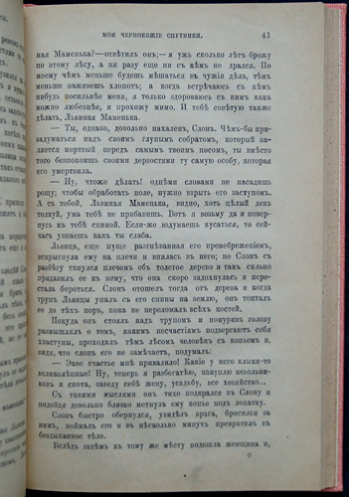 Стенли. Мои чёрные спутники и диковинные их рассказы (путешествие через Центральную Африку)
