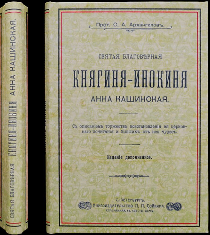 Прославление святой благоверной княгини Анны Кашинской: торжества восстановления церковного почитания (1909)