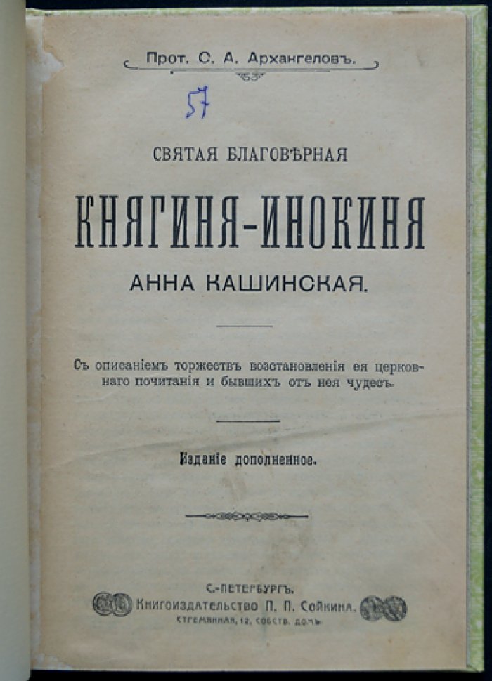 Прославление святой благоверной княгини Анны Кашинской: торжества восстановления церковного почитания (1909)