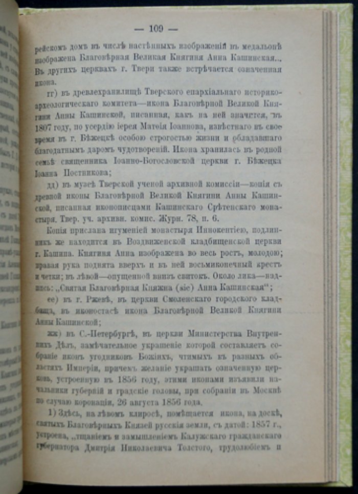 Прославление святой благоверной княгини Анны Кашинской: торжества восстановления церковного почитания (1909)