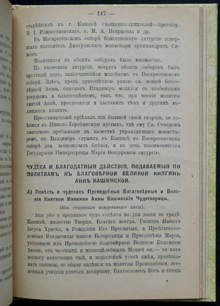 Прославление святой благоверной княгини Анны Кашинской: торжества восстановления церковного почитания (1909)
