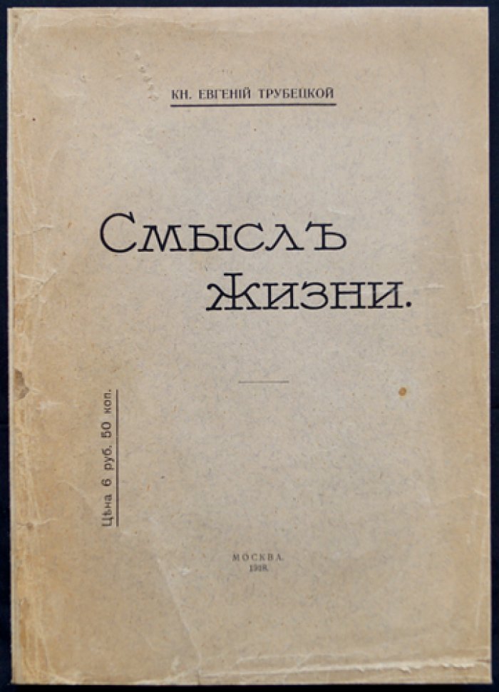 Евгений Трубецкой — «Смысл жизни» (1-е прижизненное издание, 1918)