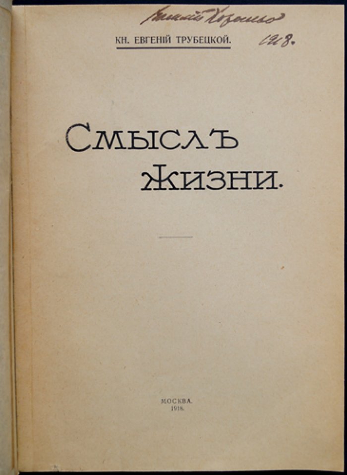 Евгений Трубецкой — «Смысл жизни» (1-е прижизненное издание, 1918)