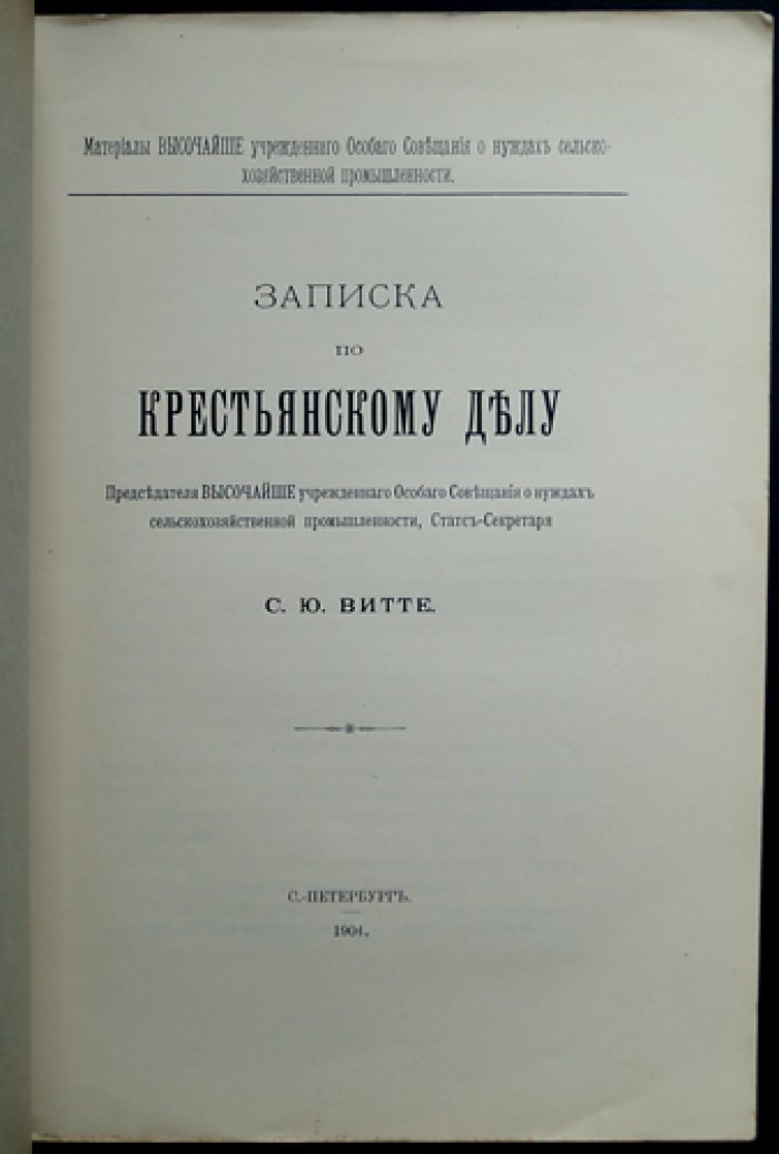 С. Ю. Витте. Записка по крестьянскому делу (о судьбе общины и земельных наделов)