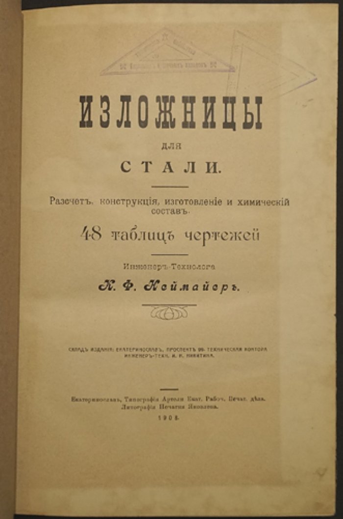Изложницы для стали: расчет, конструкция, изготовление и химический состав (справочник с чертежными таблицами)