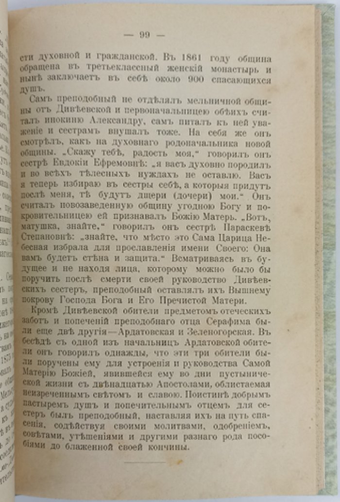 Житие, подвиги и чудеса преподобного Серафима Саровского (в честь прославления 1903 года)