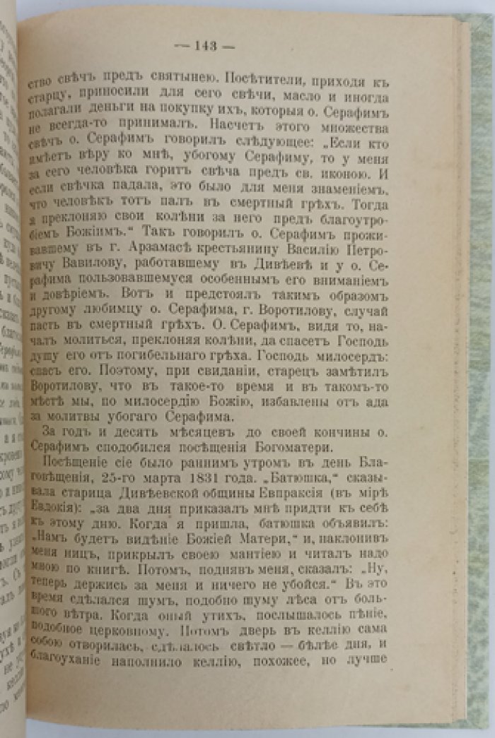 Житие, подвиги и чудеса преподобного Серафима Саровского (в честь прославления 1903 года)