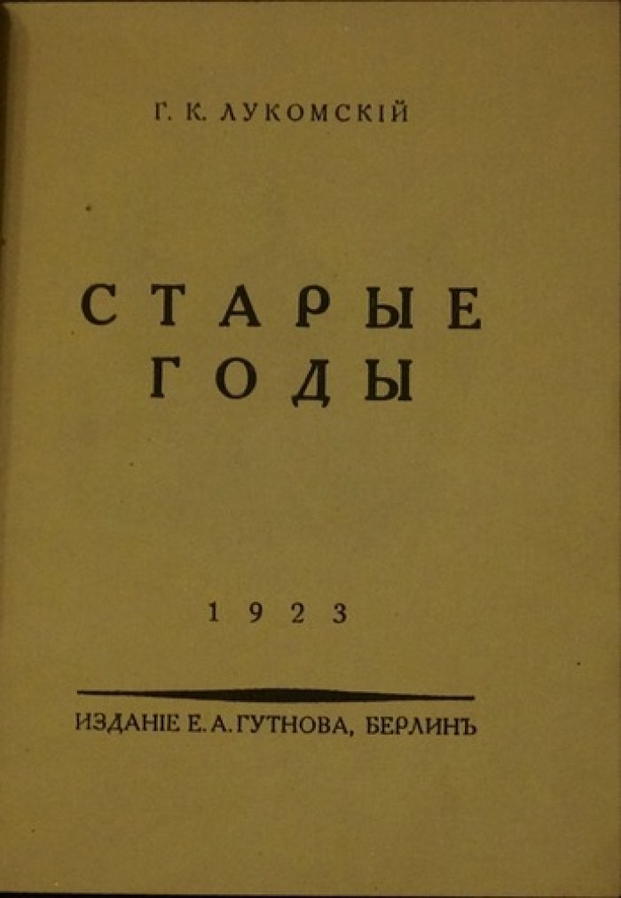 «Старые годы»: гибнущие памятники русской и украинской старины. Очерки и иллюстрации Г.К. Лукомского (1923)