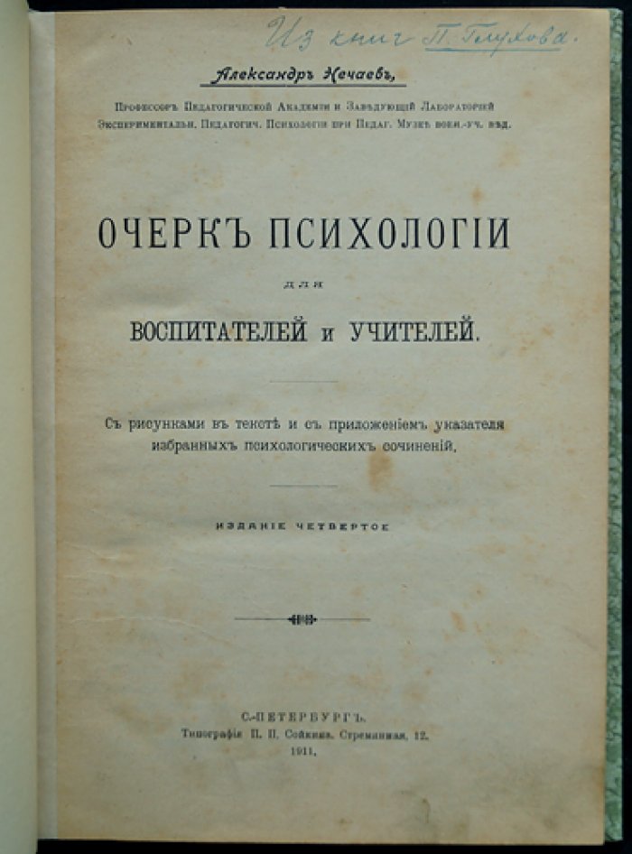 Очерк психологии для воспитателей и учителей (4-е изд.) — основы экспериментальной педагогической психологии
