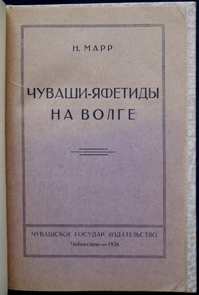Н. Я. Марр: «Чуваши-яфетиды на Волге» — исследования о происхождении и связях языков