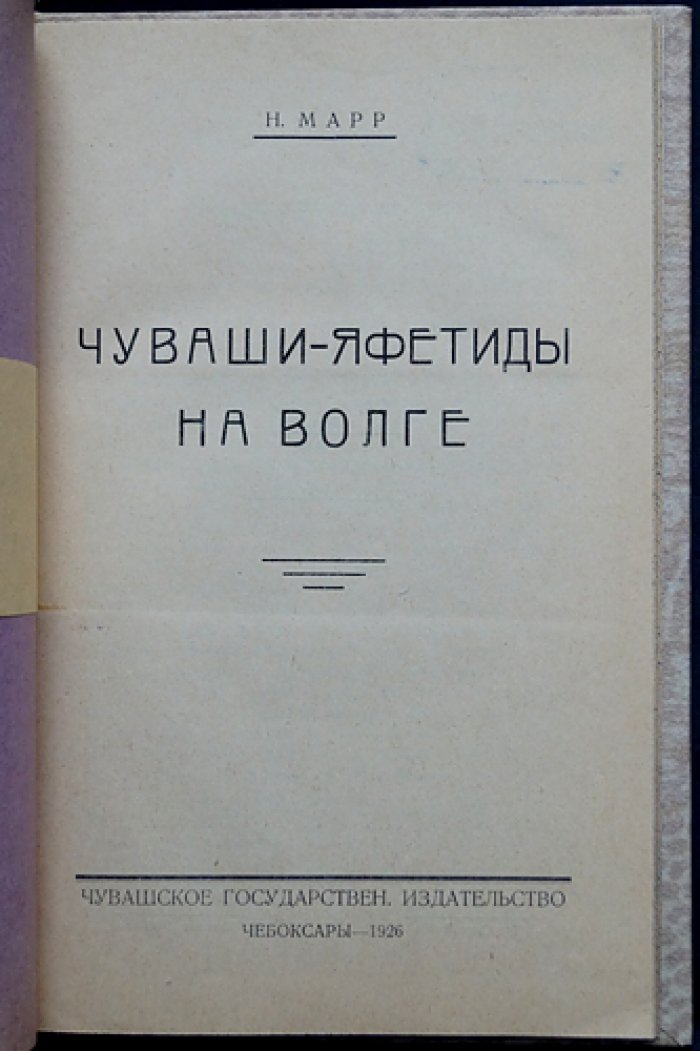 Н. Я. Марр: «Чуваши-яфетиды на Волге» — исследования о происхождении и связях языков
