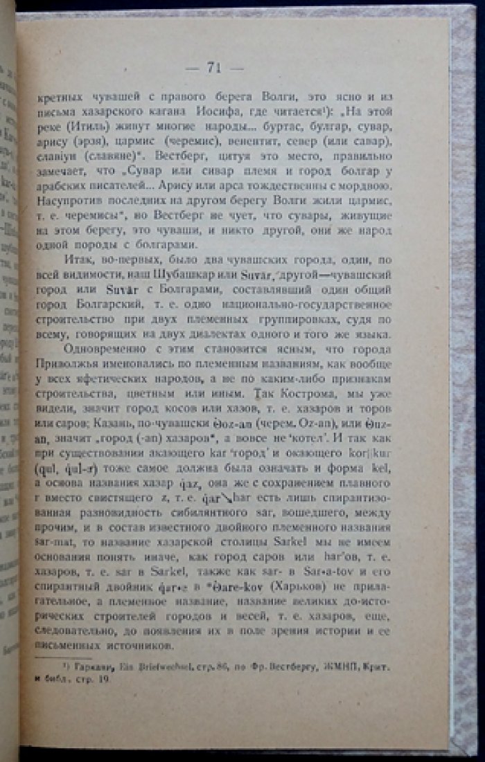 Н. Я. Марр: «Чуваши-яфетиды на Волге» — исследования о происхождении и связях языков