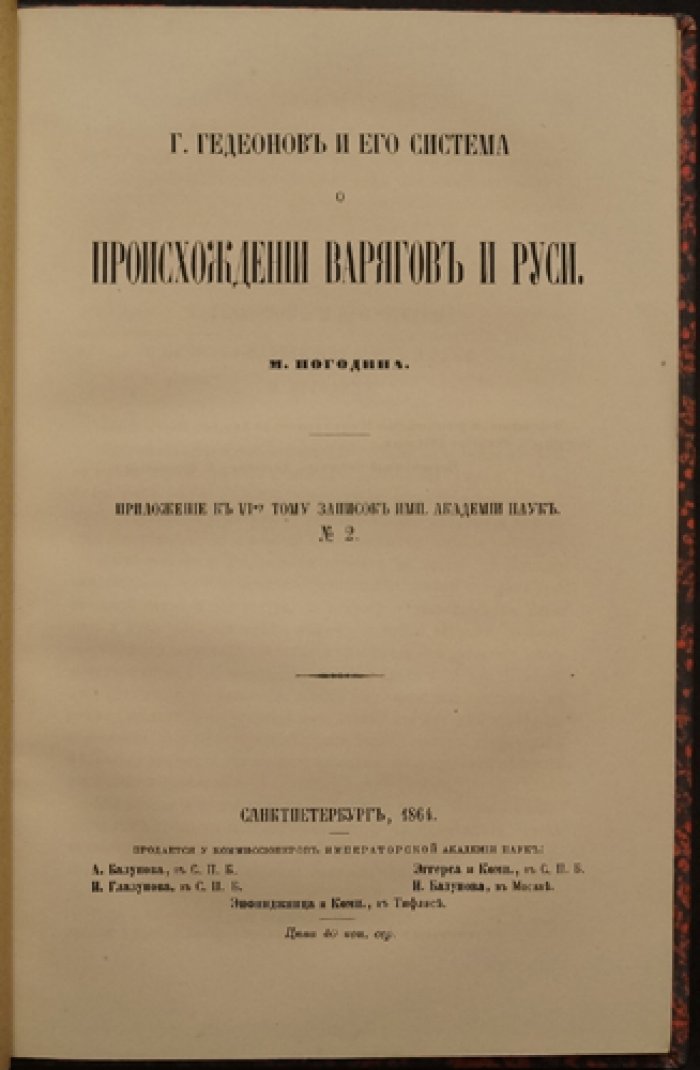 М.П. Погодин. Г. Гедеонов и его система о происхождении варягов и Руси (приложение к VI тому «Записок Императорской Академии Наук», № 2)