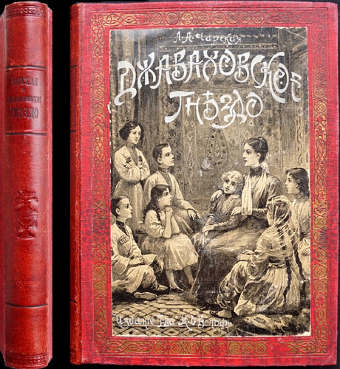 Чарская Л. А. Джаваховское гнездо: повесть для юношества