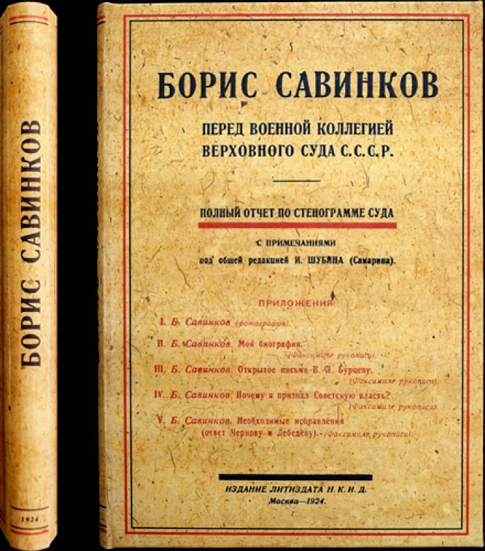 Борис Савинков перед Военной коллегией Верховного суда СССР: полный стенографический отчет (с приложениями)