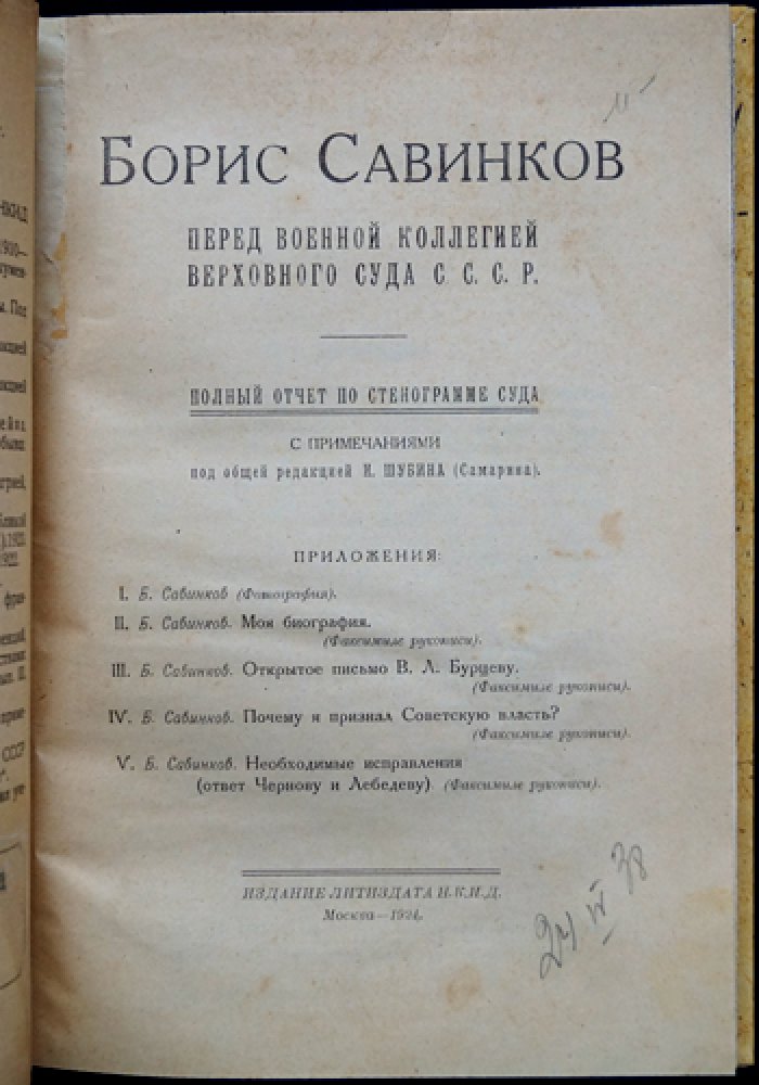 Борис Савинков перед Военной коллегией Верховного суда СССР: полный стенографический отчет (с приложениями)