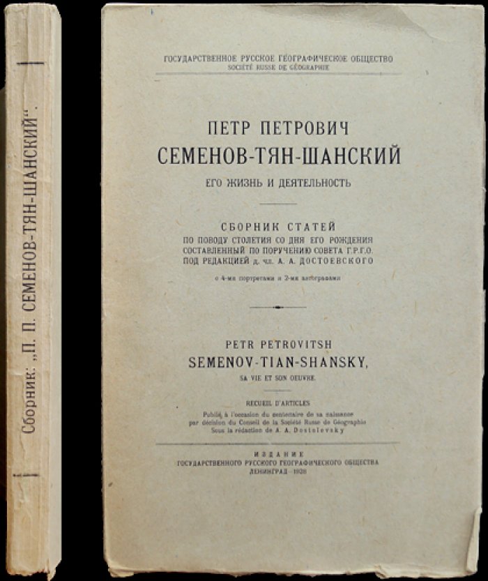 П. П. Семенов-Тян-Шанский: жизнь и деятельность (к столетию со дня рождения) — сборник статей