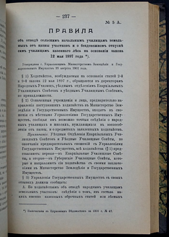 Собрание узаконений и руководственных разъяснений по управлению церковными школами, школьному хозяйству и школьной отчетности (с извлечениями из Свода законов)