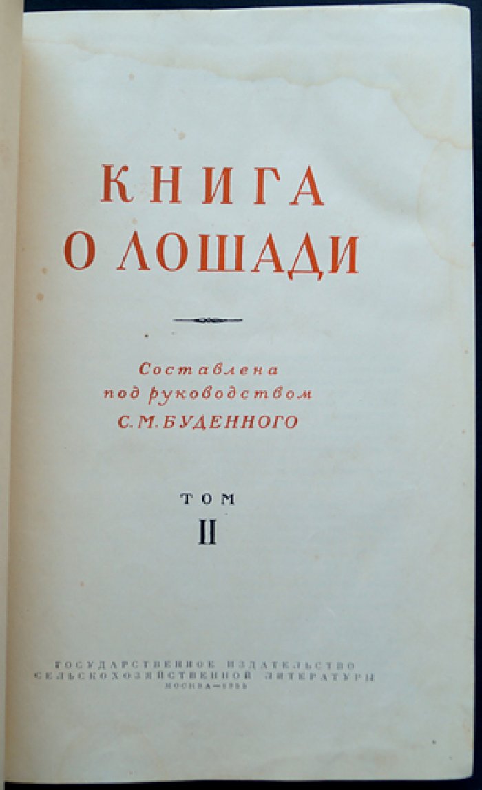 Книга о лошади. Том I–II: Экстерьер и происхождение; Корма и кормление
